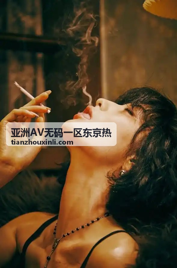 亚洲AV无码一区东京热之无码精品